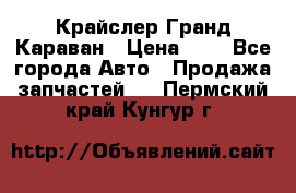 Крайслер Гранд Караван › Цена ­ 1 - Все города Авто » Продажа запчастей   . Пермский край,Кунгур г.